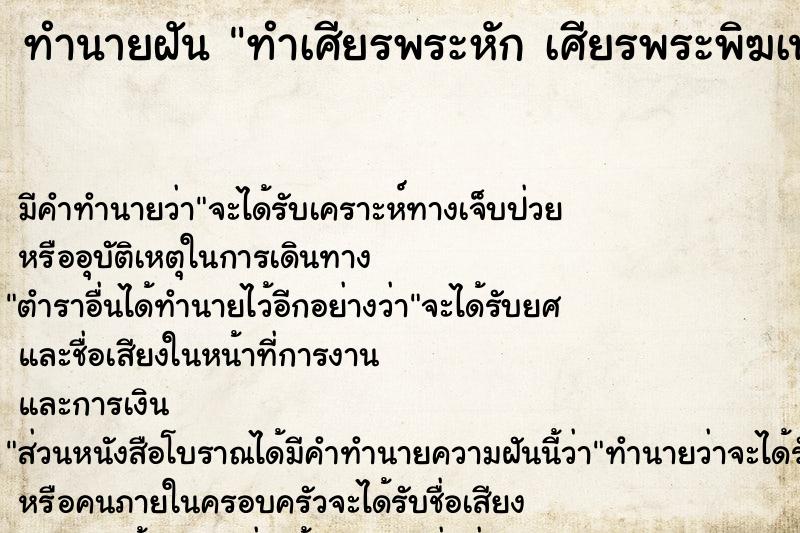 ทำนายฝันทำนายฝันทำเศียรพระหักเศียรพระพิฆเนศหักเศียรพระแม่อุมาหัก